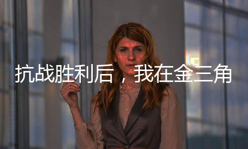 抗戰(zhàn)勝利后，我在金三角登基稱帝