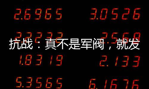 抗戰(zhàn)：真不是軍閥，就發(fā)了點小財