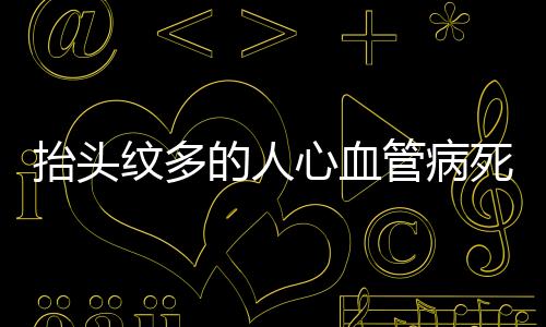 抬頭紋多的人心血管病死亡風險增加，研究揭示驚人關聯(lián)