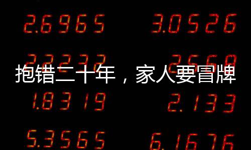 抱錯二十年，家人要冒牌貨不要我