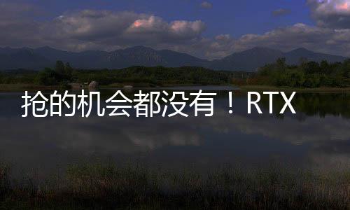 搶的機會都沒有！RTX 5070 Ti到貨要等1個半月：RTX 5090更慘