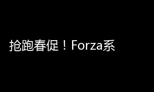 搶跑春促！Forza系列五折提前享！