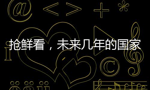 搶鮮看，未來幾年的國家立法動向（展望至2025年）