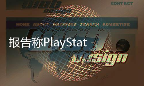 報(bào)告稱PlayStation玩家顯著增長 而Steam和Xbox在下滑