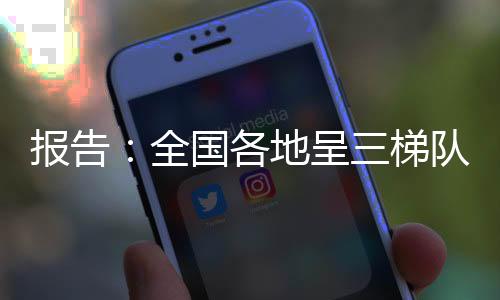 報(bào)告：全國各地呈三梯隊(duì)推進(jìn)數(shù)據(jù)要素市場化建設(shè)
