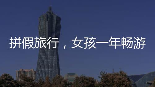 拼假旅行，女孩一年暢游七大國度，探訪二十三城市的美好風(fēng)景