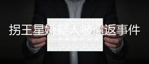拐王星嫌疑人被遣返事件紀(jì)實(shí)