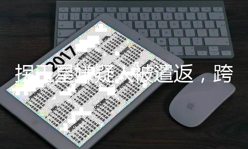 拐王星嫌疑人被遣返，跨星際司法合作展現(xiàn)成效