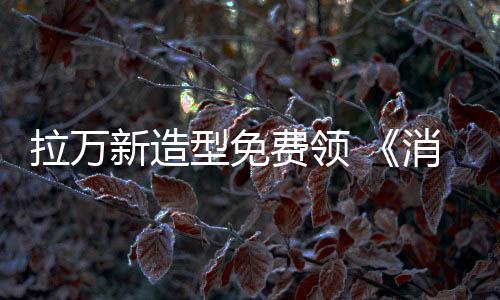 拉萬新造型免費(fèi)領(lǐng) 《消逝的光芒2》蛇年慶祝活動