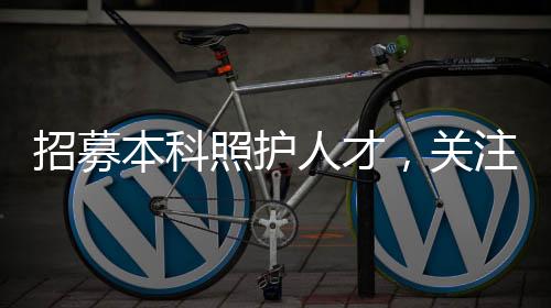 招募本科照護(hù)人才，關(guān)注老人如廁問題