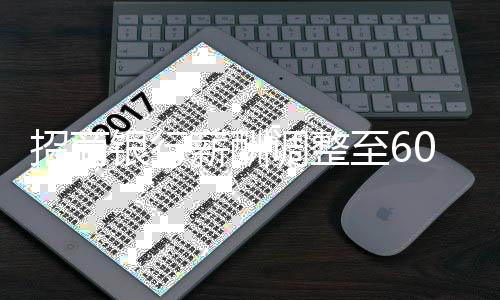 招商銀行薪酬調整至60萬元，背后的思考與行業(yè)觀察