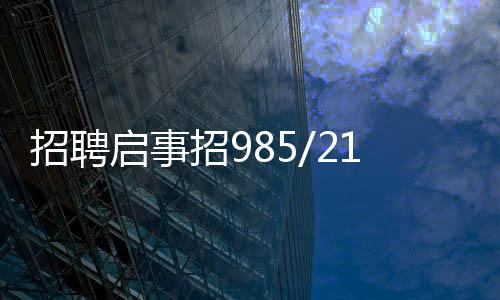 招聘啟事招985/211學歷外送員——打開職場新篇章