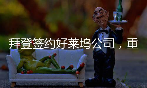 拜登簽約好萊塢公司，重塑娛樂產(chǎn)業(yè)格局的重大舉措
