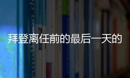 拜登離任前的最后一天的特殊行動(dòng)，為前任特朗普舉辦茶會(huì)