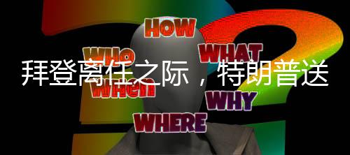 拜登離任之際，特朗普送別風(fēng)波背后的政治解讀