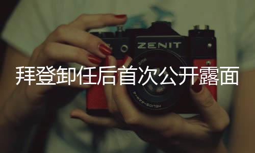 拜登卸任后首次公開露面，再次啟程的時刻已到