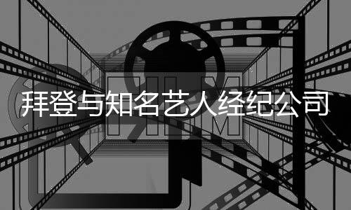 拜登與知名藝人經(jīng)紀(jì)公司簽約，政治領(lǐng)袖跨界合作的全新篇章