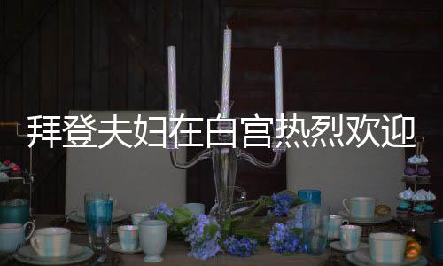 拜登夫婦在白宮熱烈歡迎特朗普歸來，團(tuán)結(jié)力量再次展現(xiàn)的時(shí)刻