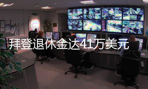 拜登退休金達(dá)41萬美元，超過在職總統(tǒng)，引發(fā)社會(huì)熱議