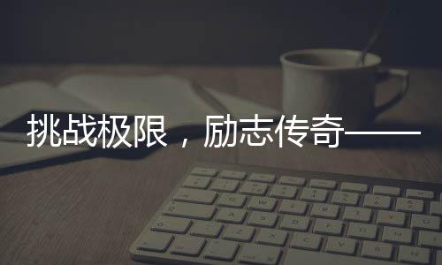 挑戰(zhàn)極限，勵志傳奇—— 180斤胖哥成功登頂珠峰