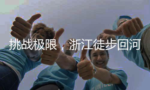 挑戰(zhàn)極限，浙江徒步回河南之旅，四天仍在征途