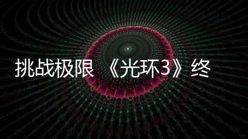 挑戰(zhàn)極限 《光環(huán)3》終極難度一命通關(guān)紀錄被刷新