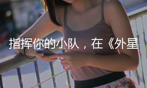 指揮你的小隊(duì)，在《外星入侵：自走棋》Steam新品節(jié)試玩版中體驗(yàn)戰(zhàn)術(shù)RPG戰(zhàn)斗，現(xiàn)已上線！