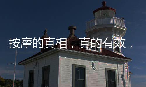 按摩的真相，真的有效，還是誤解為智商稅？