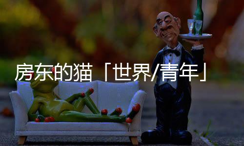 房東的貓「世界/青年」2025巡回演唱會啟程：以“劦”為名，共筑青年與世界的聲浪