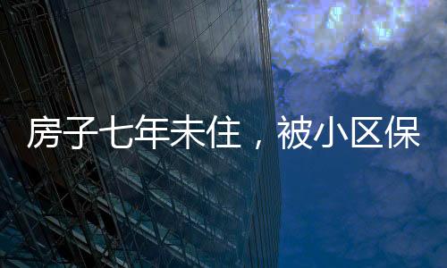 房子七年未住，被小區(qū)保潔員用來養(yǎng)雞，引發(fā)社會(huì)關(guān)注