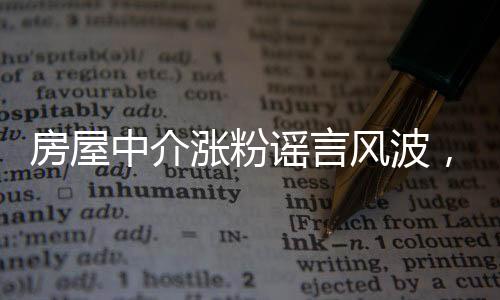 房屋中介漲粉謠言風(fēng)波，救人英雄背后的真相探索