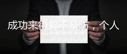 成功來得猝不及防，個人經(jīng)歷的深度解析與啟示