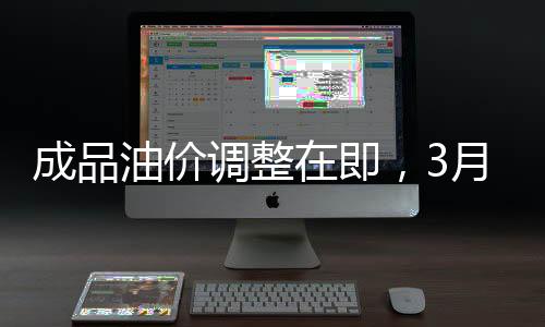 成品油價調(diào)整在即，3月5日24時新價格正式實(shí)施