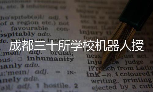 成都三十所學(xué)校機(jī)器人授課傳聞揭秘，真相并非傳聞所言