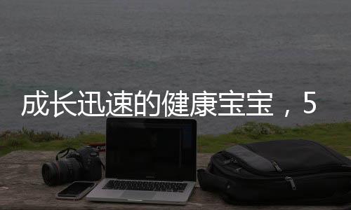 成長迅速的健康寶寶，5個半月的煤氣罐寶寶已達(dá)到23斤的健康里程碑