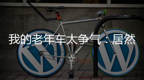 我的老年車太爭(zhēng)氣：居然能自動(dòng)進(jìn)貨