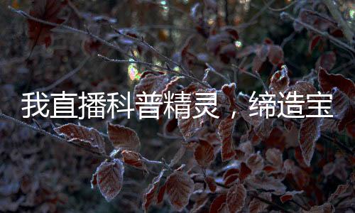 我直播科普精靈，締造寶可夢(mèng)時(shí)代