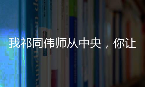 我祁同偉師從中央，你讓我下跪？