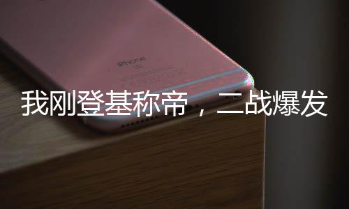 我剛登基稱帝，二戰(zhàn)爆發(fā)了？