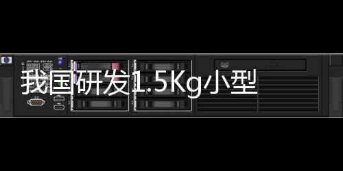 我國(guó)研發(fā)1.5Kg小型機(jī)器人 可在萬米深海游泳