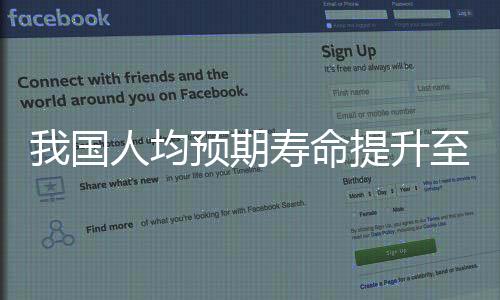 我國人均預(yù)期壽命提升至79歲，健康成就與社會進(jìn)步同步前行