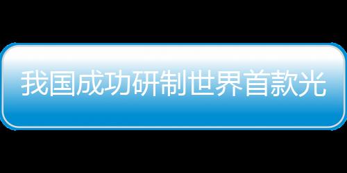 我國成功研制世界首款光子時鐘芯片，開創(chuàng)計時技術(shù)新紀元