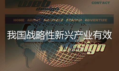 我國戰(zhàn)略性新興產業(yè)有效發(fā)明專利量達134.9萬件