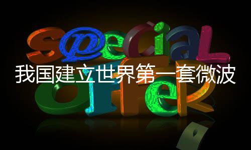 我國建立世界第一套微波亮溫度國家計量基準(zhǔn)