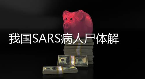 我國(guó)SARS病人尸體解剖第一人逝世，紀(jì)念與致敬