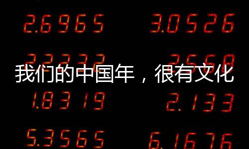 我們的中國年，很有文化味兒