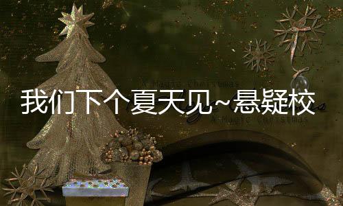 我們下個夏天見~懸疑校園戀愛galgame《夏末白夜》已正式上線！