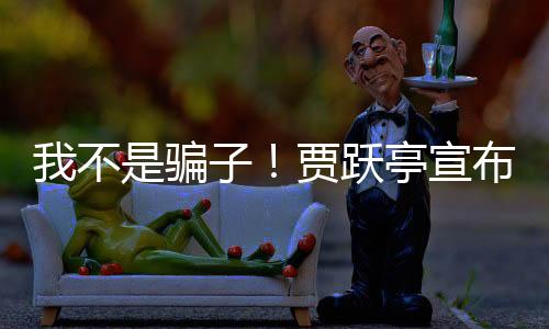 我不是騙子！賈躍亭宣布：再還七八億美元就可以回國(guó)了