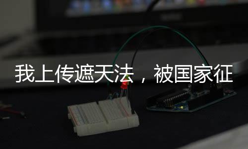 我上傳遮天法，被國家征用了