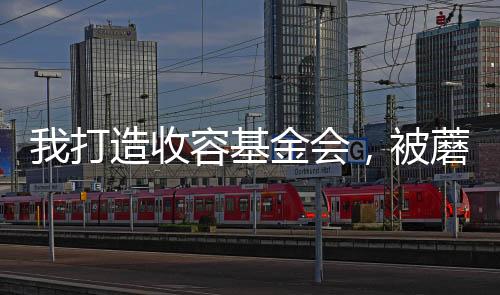 我打造收容基金會，被蘑菇屋曝光